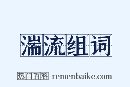 湍流组词是什么意思的图片